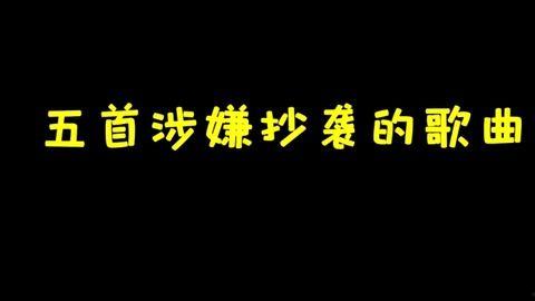 抄袭日韩歌曲大盘点视频